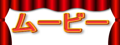 ムービー